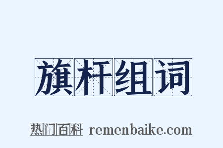 旗杆组词是什么意思的图片
